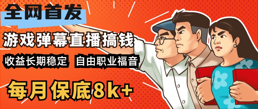 快手抖音弹幕游戏直播 每天6小时 在家也能月入8k+-中创 网赚