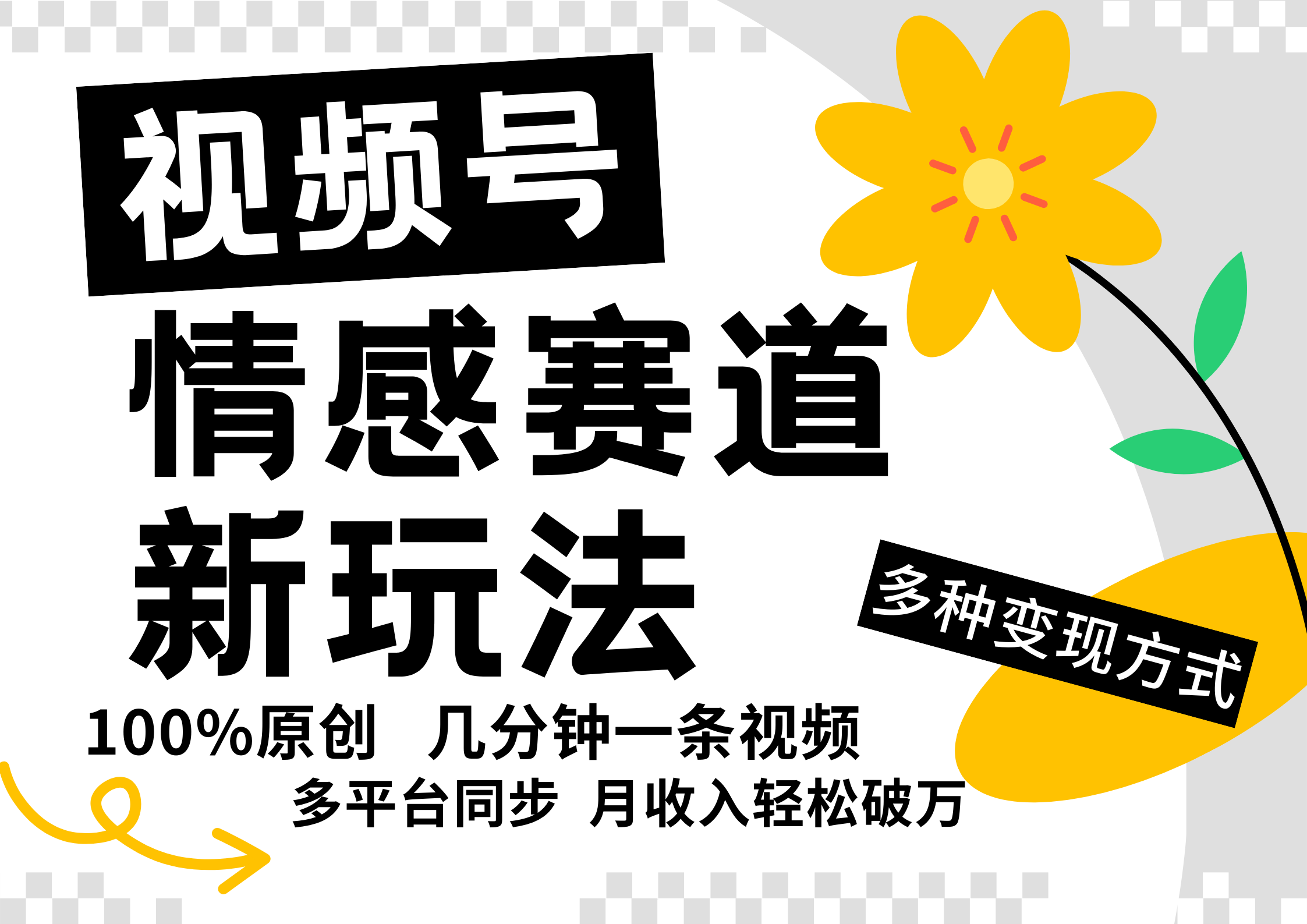 视频号情感赛道全新玩法，日入500+，5分钟一条原创视频，操作简单易上手，-中创 网赚