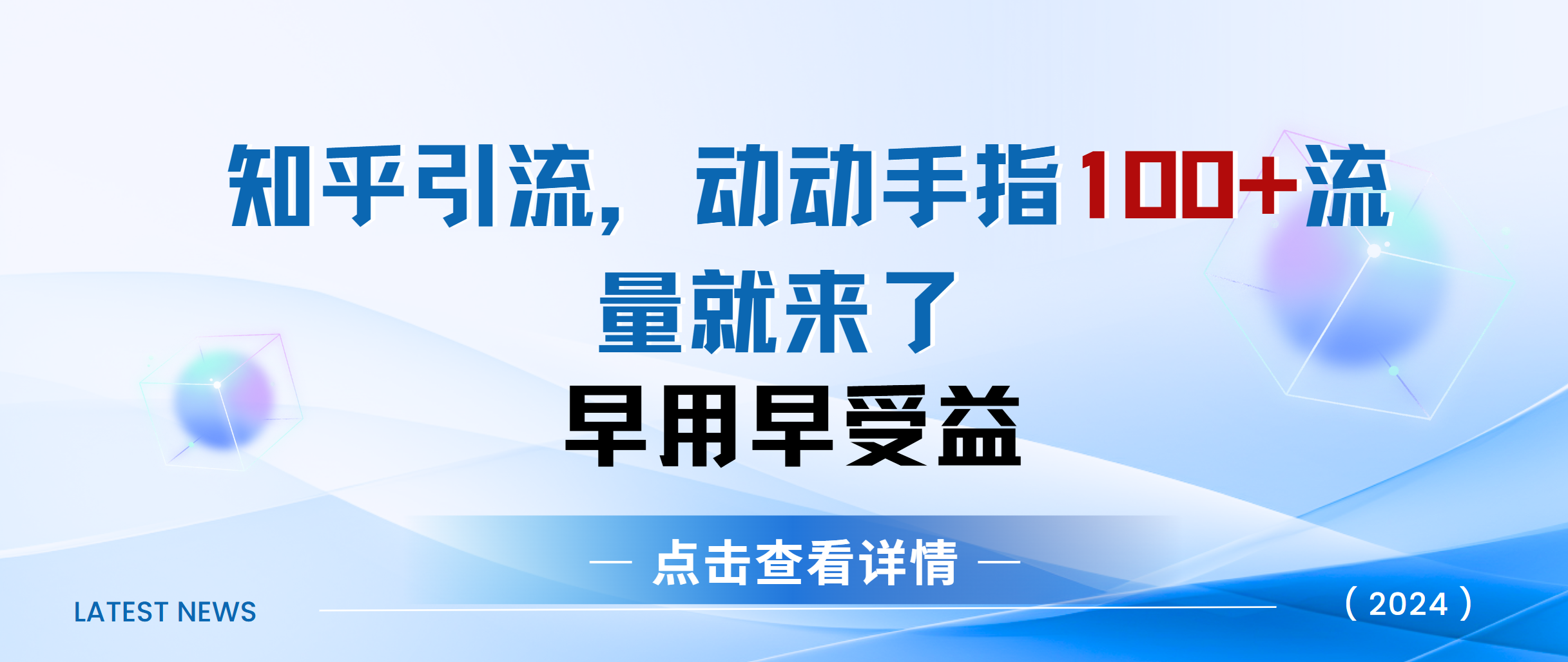 知乎快速引流当天见效果精准流量动动手指100+流量就快来了-中创 网赚