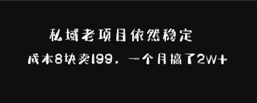 私域老项目依然稳定，成本8块卖199，一个月搞了2W+-中创 网赚