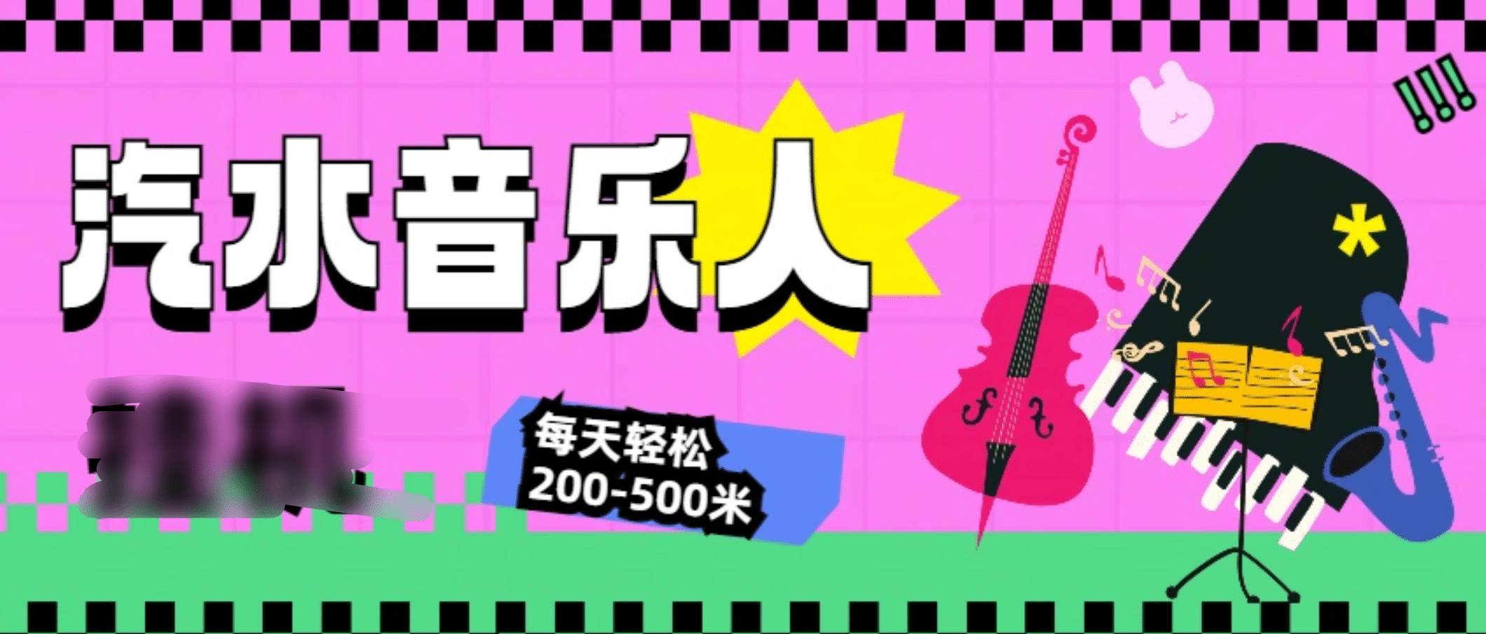 汽水音乐人挂机计划，单机每天轻松200-500米-中创 网赚