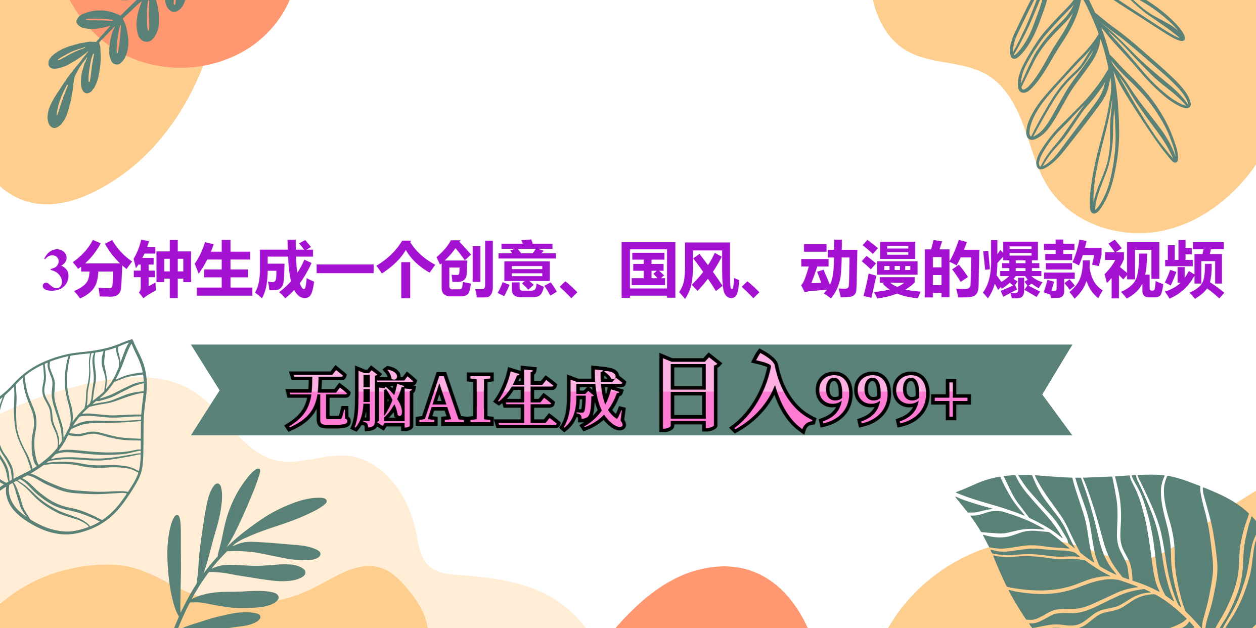 3分钟生成一个创意、国风、动漫的爆款视频，无脑AI操作，有手就行，日入999++-中创 网赚