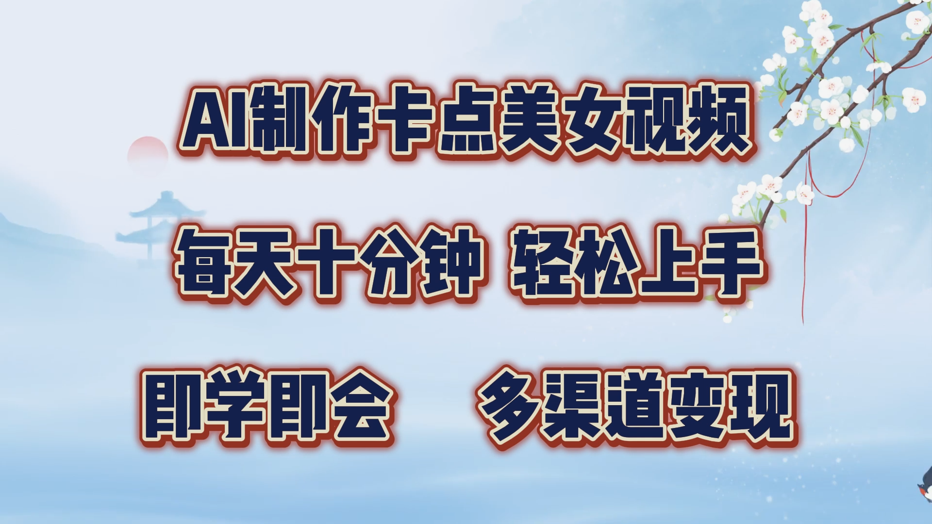 AI制作卡点美女视频，每天十分钟，轻松上手，即学即会，多渠道变现-中创 网赚