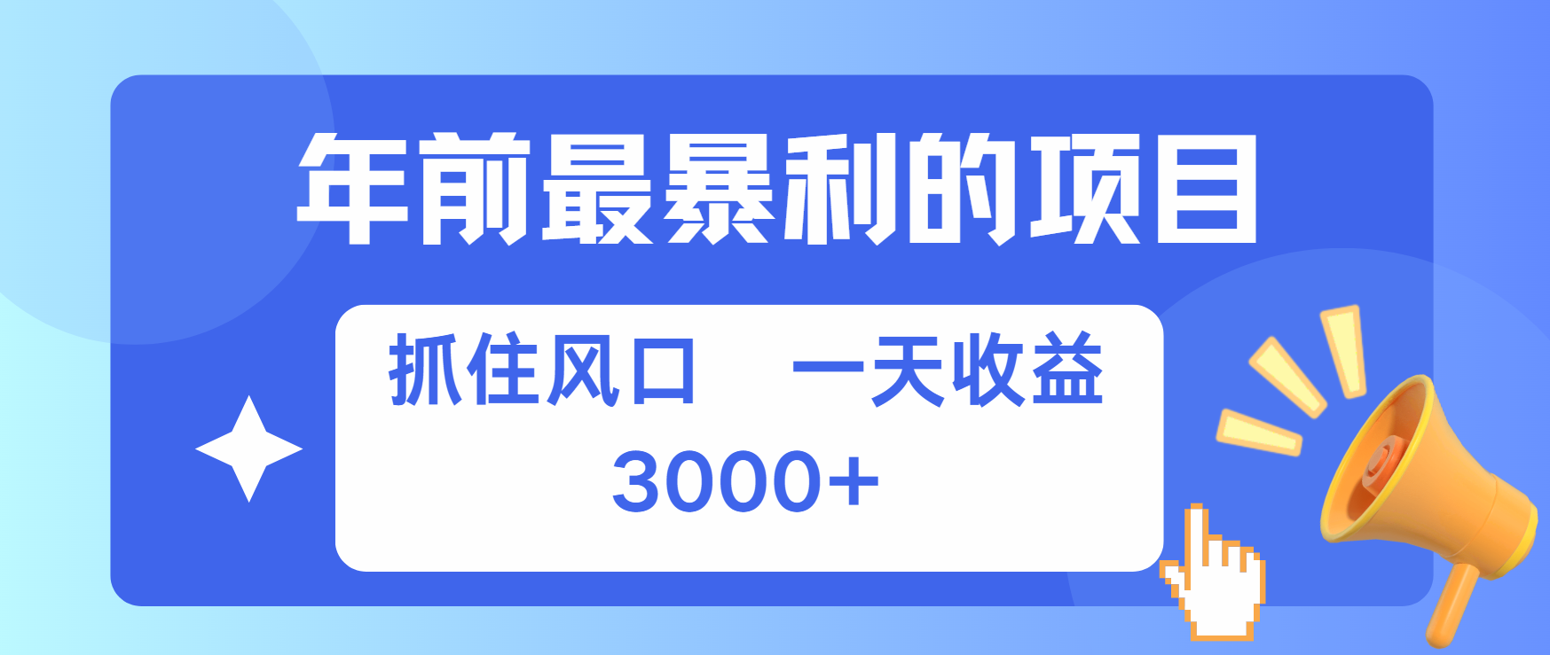 年前最赚钱的项目之一，可以过个肥年-中创 网赚