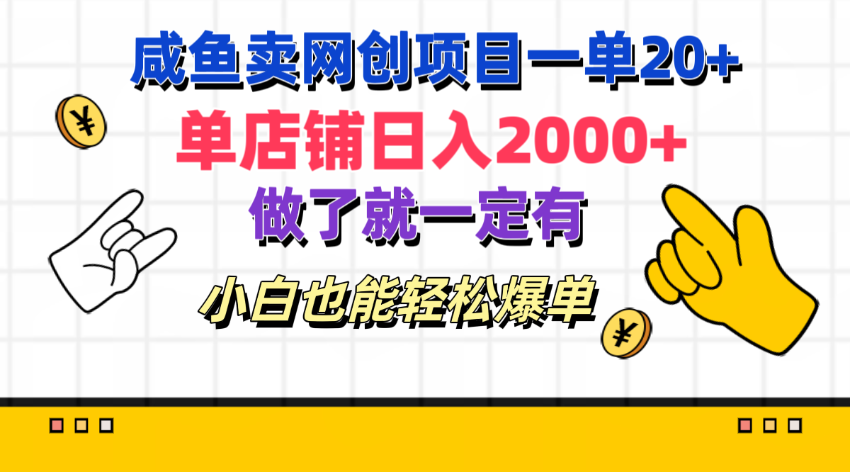 咸鱼卖网创项目一单20+，单店铺日入2000+，做了就一定有，小白也能轻松爆单-中创 网赚