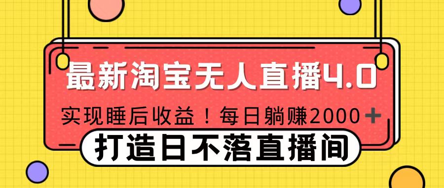 11月份淘宝无人直播！打造日不落直播间 日赚2000！-中创 网赚