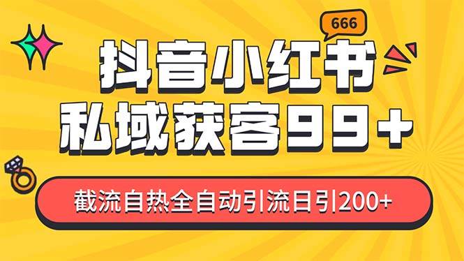 私域引流获客神器，全自动引流玩法日引500+，精准粉加爆你的微信-中创 网赚