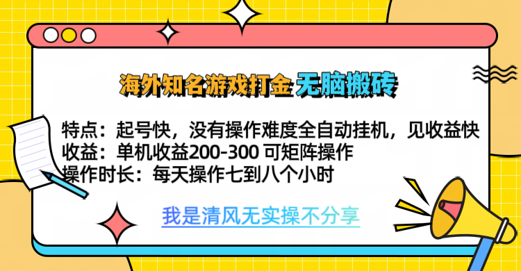 知名游戏打金，无脑搬砖单机收益200-300+  即做！即赚！当天见收益！-中创 网赚