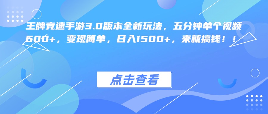 王牌竞速手游3.0版本全新玩法，五分钟单个视频600+，变现简单，日入1500+，来就搞钱！-中创 网赚