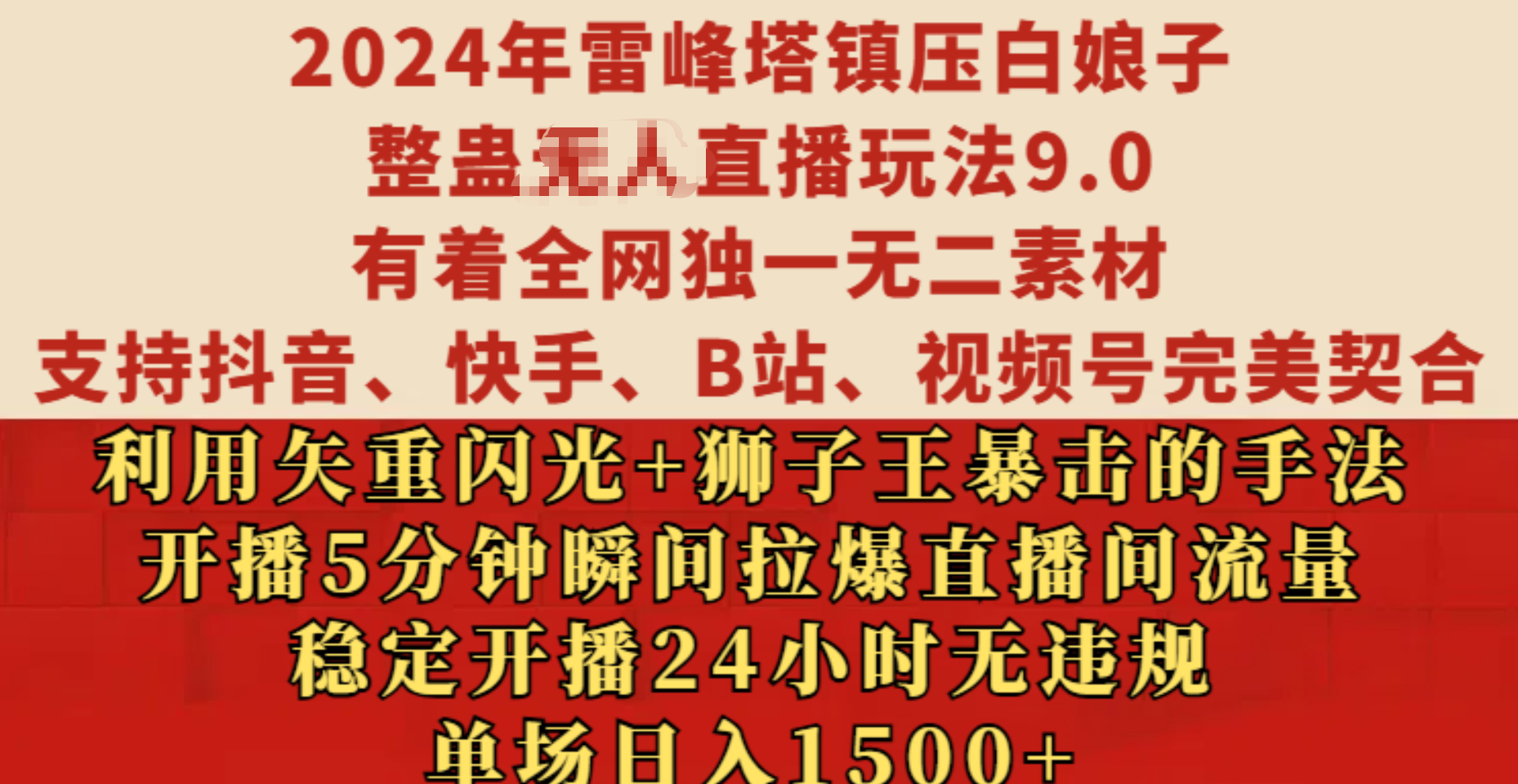 2024年雷峰塔镇压白娘子整蛊无人直播玩法9.0，有着全网独一无二素材，支持抖音、快手、B站、视频号完美契合，利用矢重闪光+狮子王暴击的手法，开播5分钟瞬间拉爆直播间流量，稳定开播24小时无违规，单场日入1500+-中创 网赚