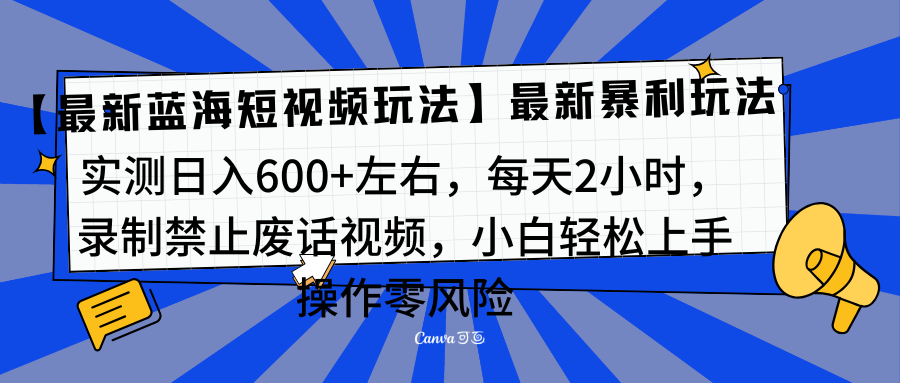 靠禁止废话视频变现，一部手机，最新蓝海项目，小白轻松月入过万！-中创 网赚