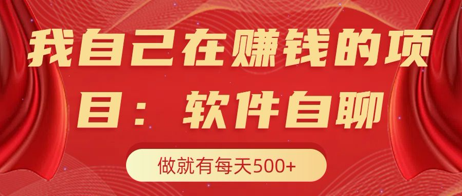 我自己在赚钱的项目，软件自聊不存在幸存者原则，做就有每天500+-中创 网赚