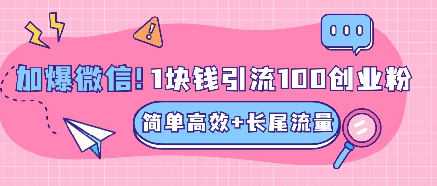 低成本高回报，1块钱引流100个精准创业粉，简单高效+长尾流量，单人单日引流500+创业粉，加爆你的微信-中创 网赚