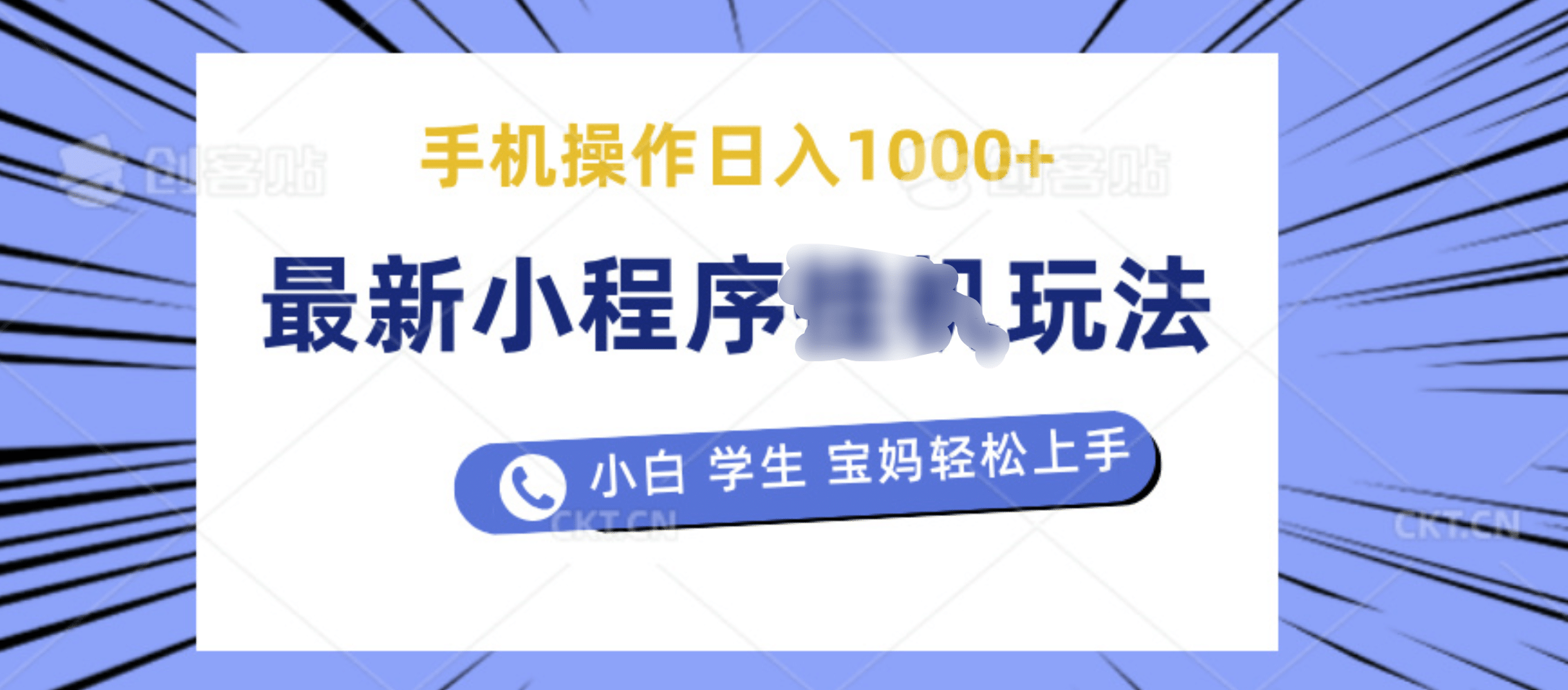 最新小程序挂机玩法 暴力引流变现，手机操作日入900+，操作简单，当天见收益-中创 网赚