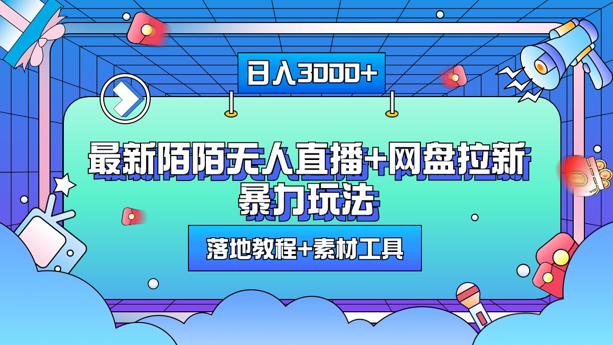 最新陌陌无人直播+网盘拉新暴力玩法，日入3000+，附带落地教程+素材工具-中创 网赚