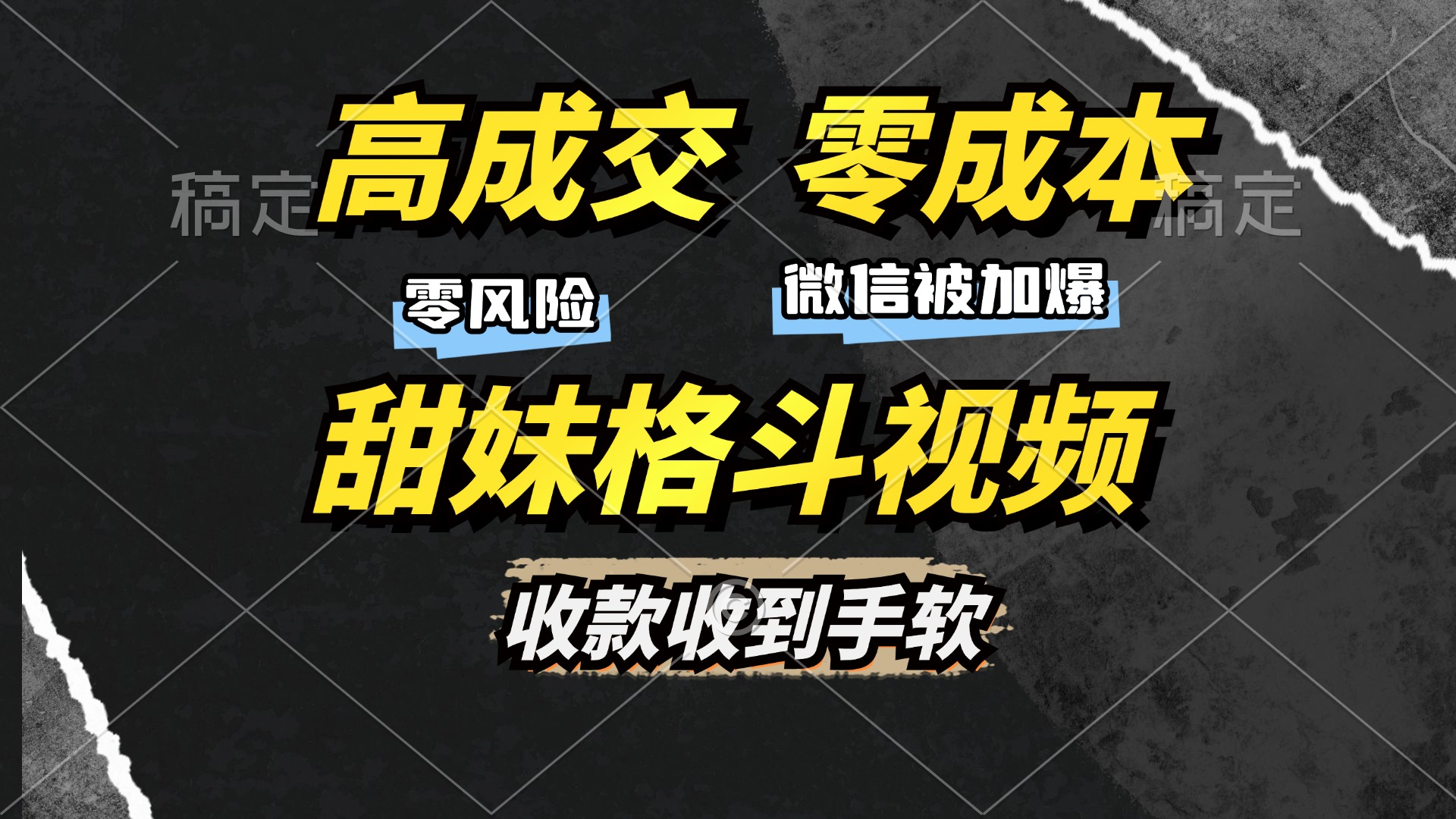 高成交零成本，售卖甜妹格斗视频，谁发谁火，加爆微信，收款收到手软-中创 网赚