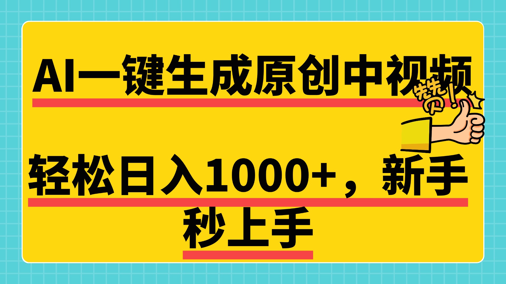 免费无限制，AI一键生成原创中视频，新手小白轻松日入1000+，超简单，可矩阵，可发全平台-中创 网赚