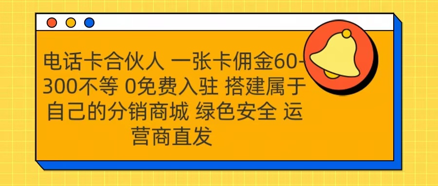 号卡合伙人 一张卡佣金60-300不等 运营商直发 绿色安全-中创 网赚