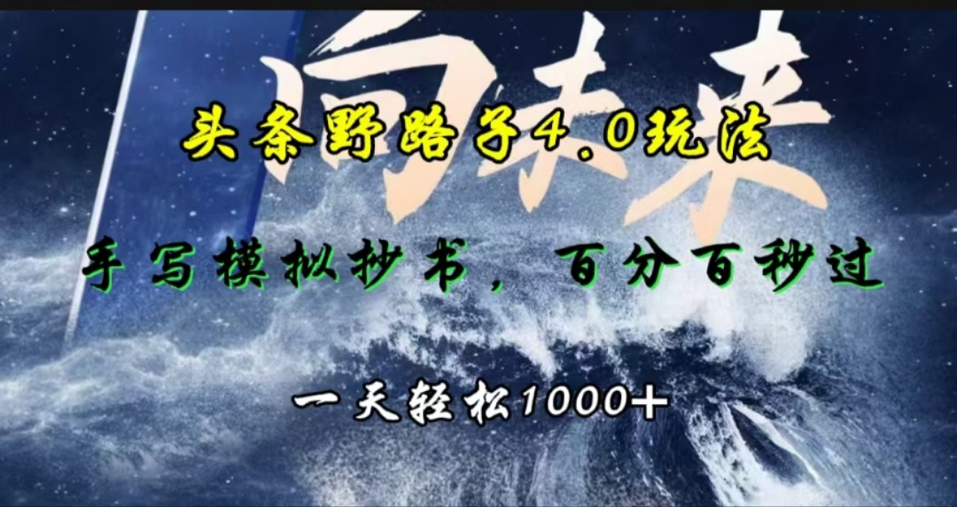 头条野路子4.0玩法，手写模拟器抄书，百分百秒过，一天轻松1000+-中创 网赚