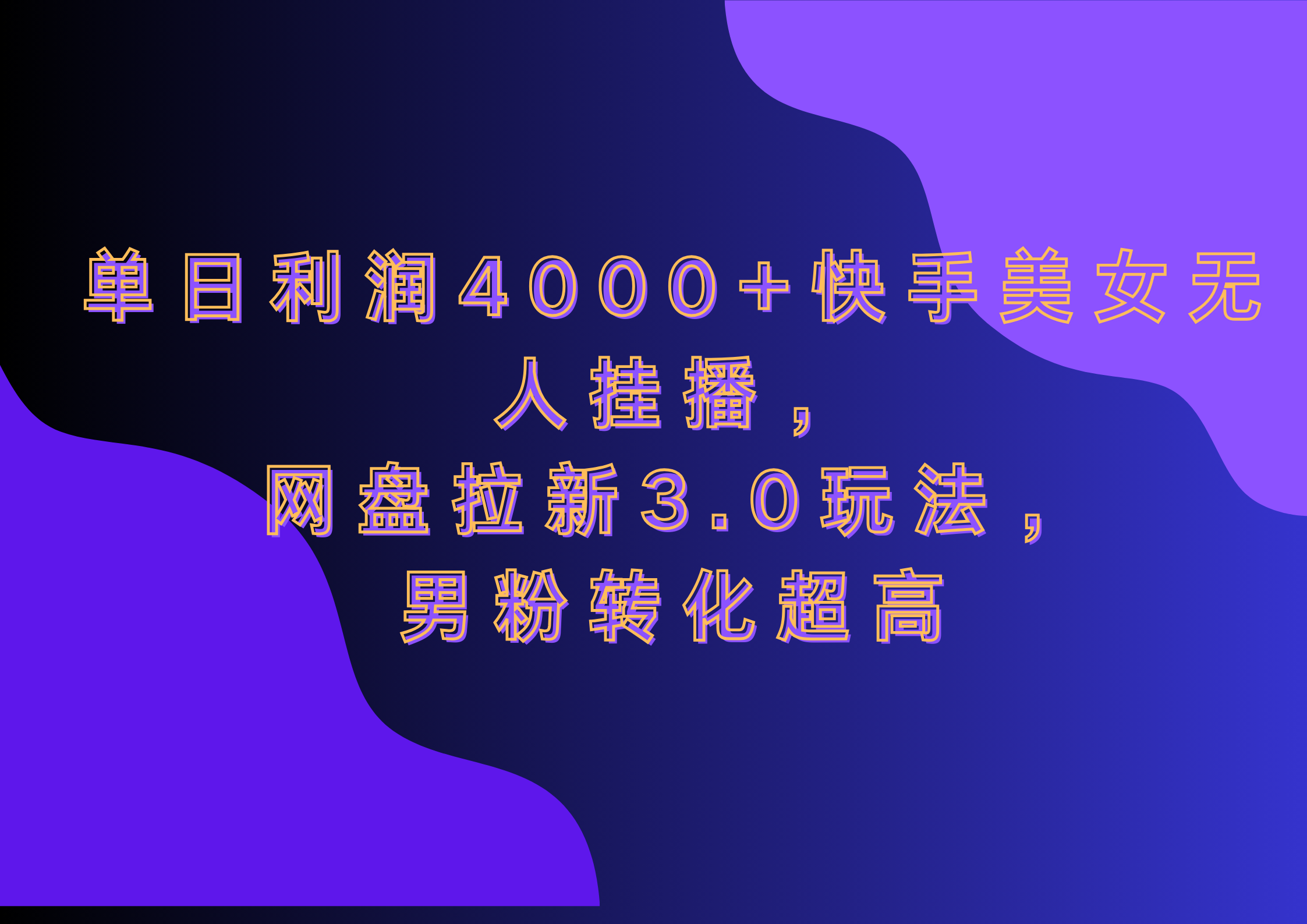 网盘拉新3.0玩法，男粉转化超高，单日利润4000+快手美女无人挂播-中创 网赚