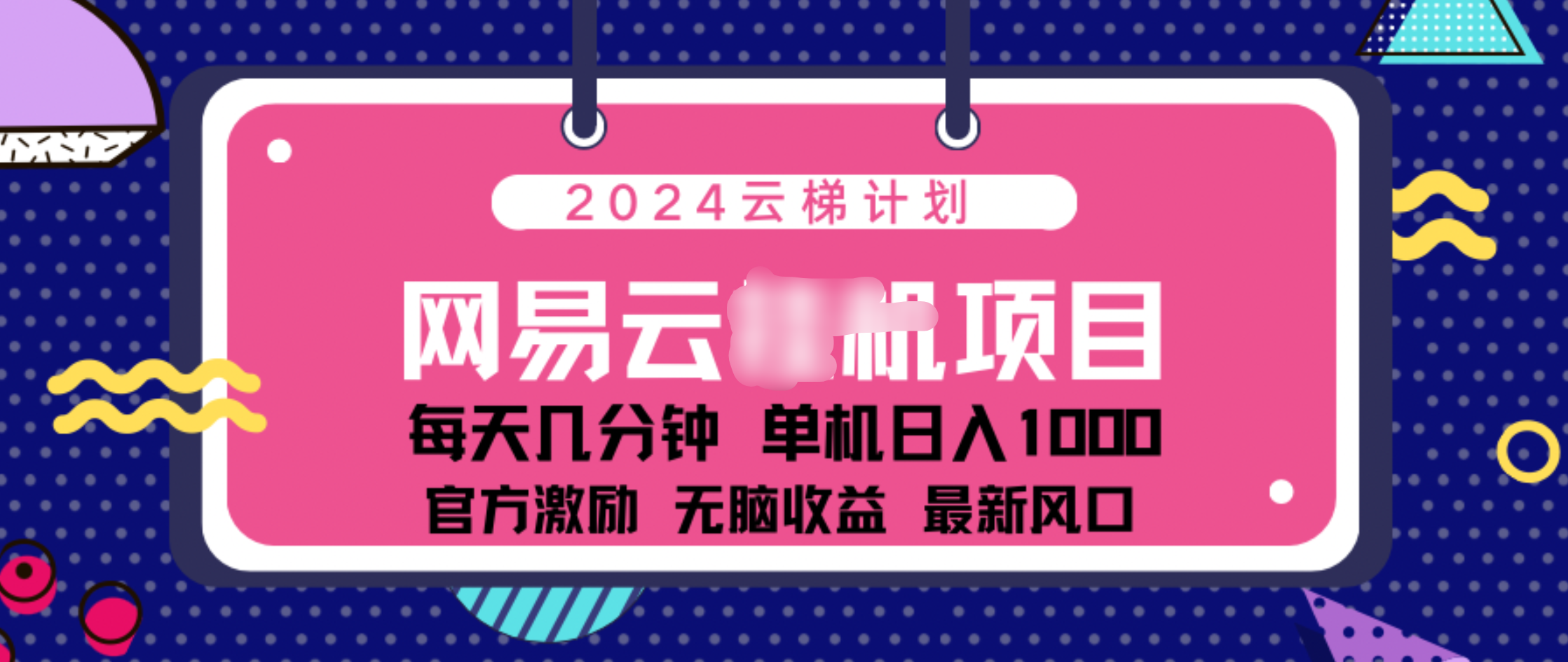 2024 11月份网易云云挂机项目！日入1000无脑收益！-中创 网赚