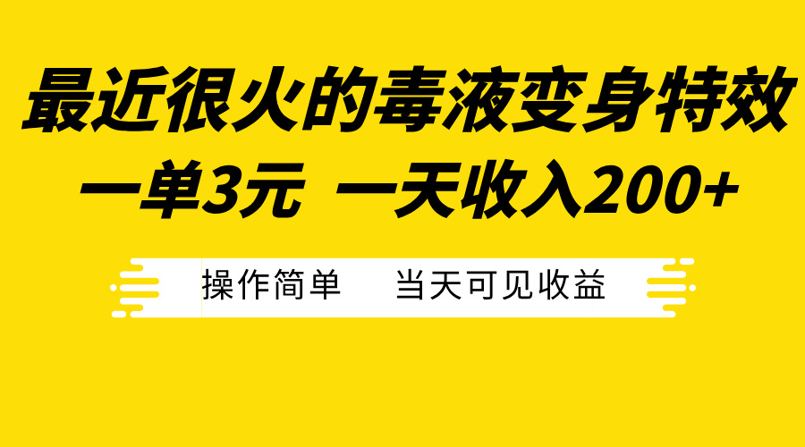 最近很火的毒液变身特效，一单3元一天收入200+，操作简单当天可见收益-中创 网赚