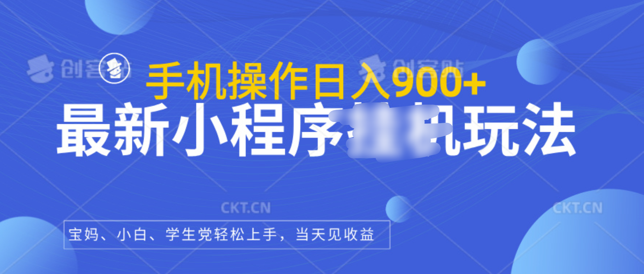 最新小程序挂机玩法，手机操作日入900+，操作简单，当天见收益-中创 网赚