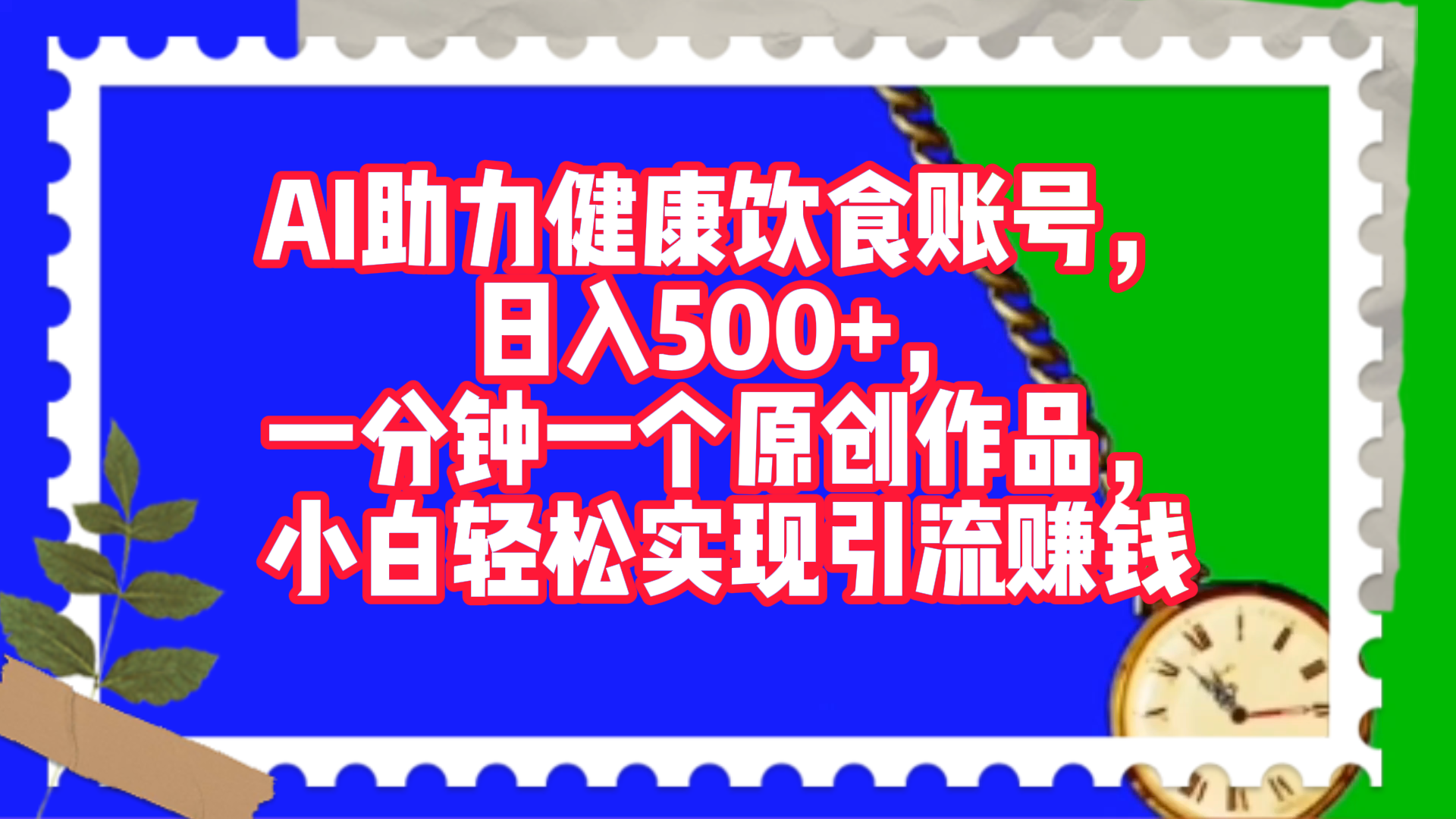 AI助力健康饮食账号，日入500+，一分钟一个原创作品，小白轻松实现引流赚钱！-中创 网赚