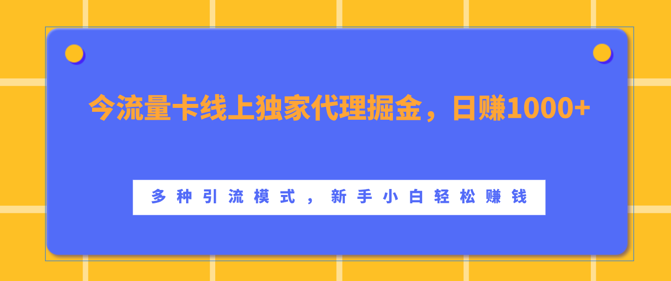 流量卡线上独家代理掘金，日赚1000+ ，多种引流模式，新手小白轻松赚钱-中创 网赚