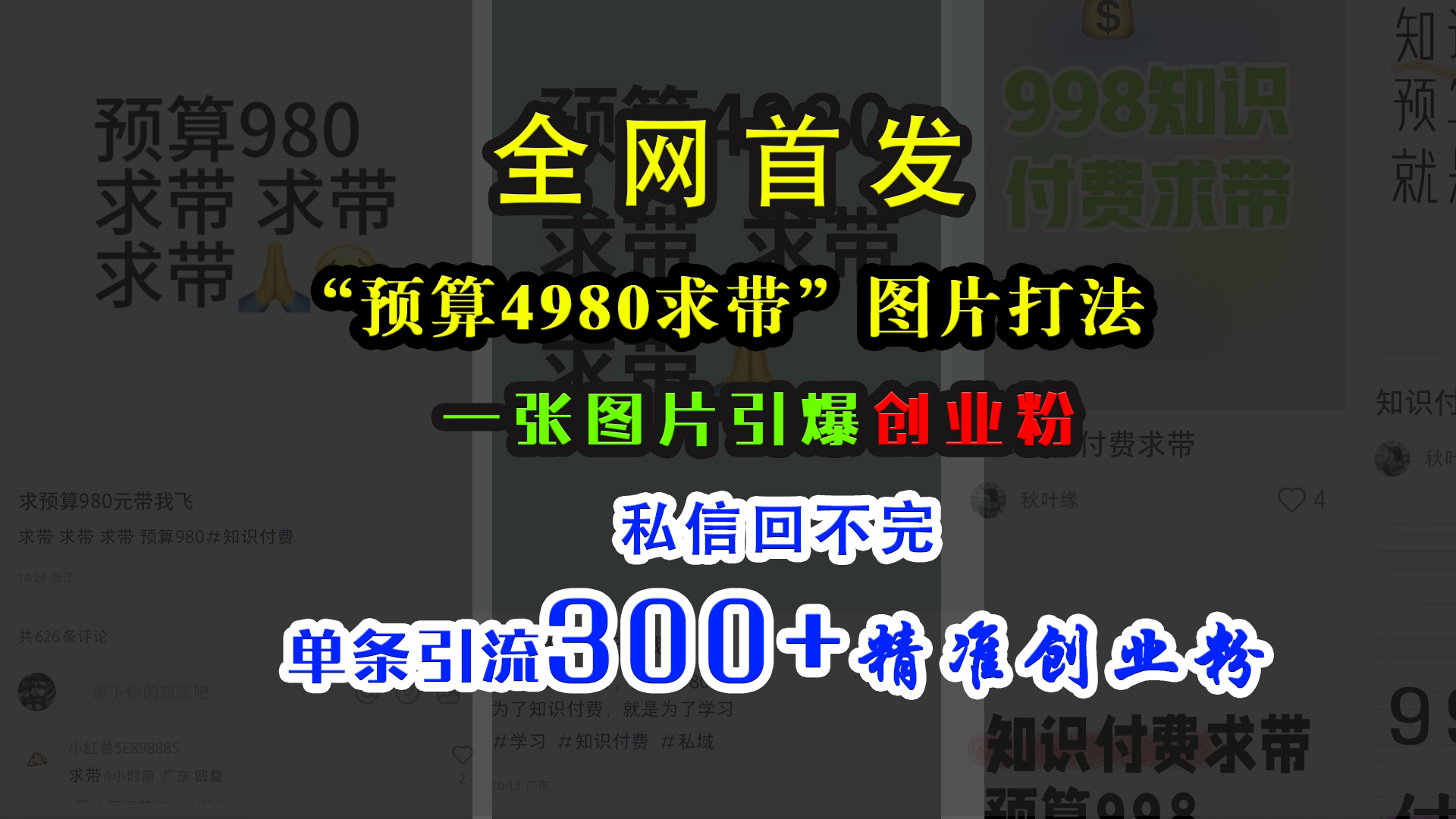 小红书“预算4980带我飞”图片打法，一张图片引爆创业粉，私信回不完，单条引流300+精准创业粉-中创 网赚