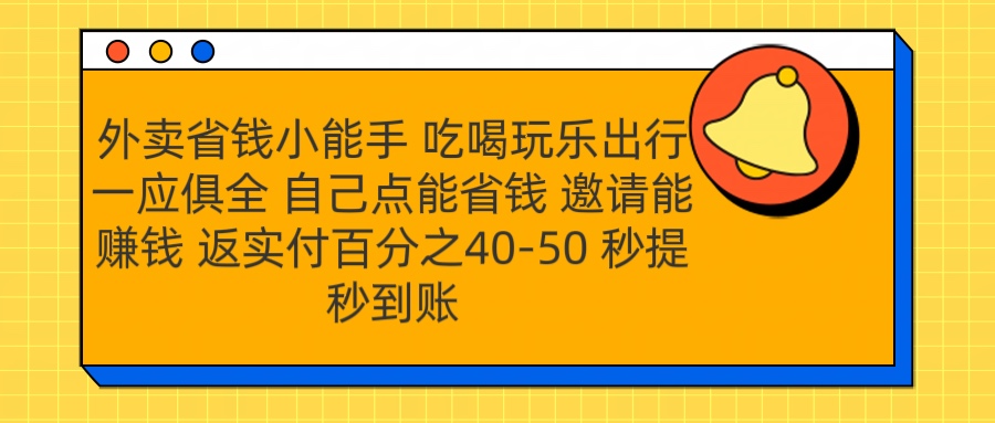 外卖省钱小助手 吃喝玩乐出行一应俱全 自己点能省钱 邀请能赚钱 秒提秒到账-中创 网赚