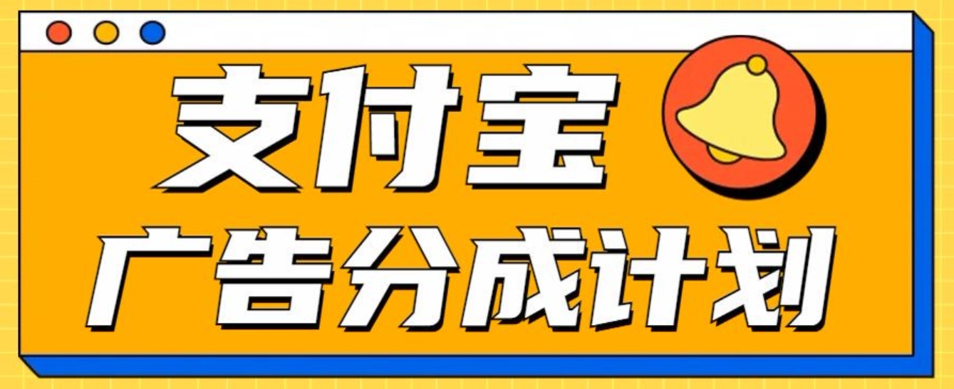 支付宝分成计划，全新蓝海项目，0门槛，小白单号月入1W+-中创 网赚