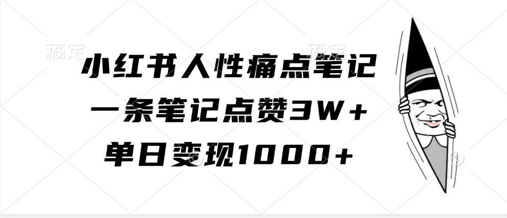 小红书人性痛点笔记，单日变现1000+，一条笔记点赞3W+-中创 网赚