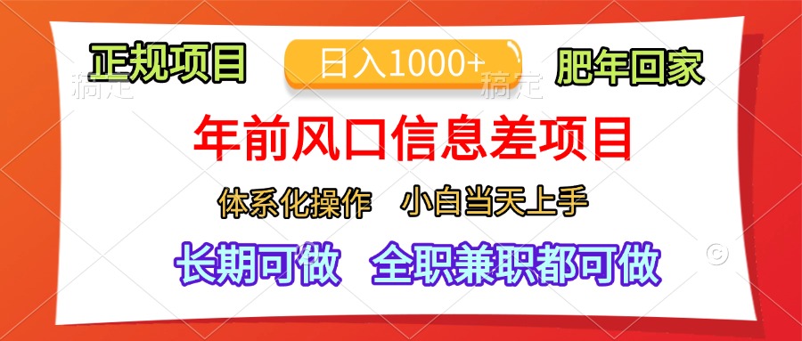 年前风口信息差项目，日入1000+，体系化操作，小白当天上手，肥年回家-中创 网赚