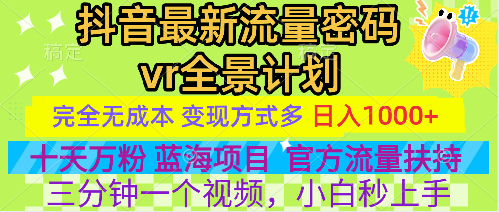 官方流量扶持单号日入1千+，十天万粉，最新流量密码vr全景计划，多种变现方式，操作简单三分钟一个视频，提供全套工具和素材，以及项目合集，任何行业和项目都可以转变思维进行制作，可长期做的项目！-中创 网赚