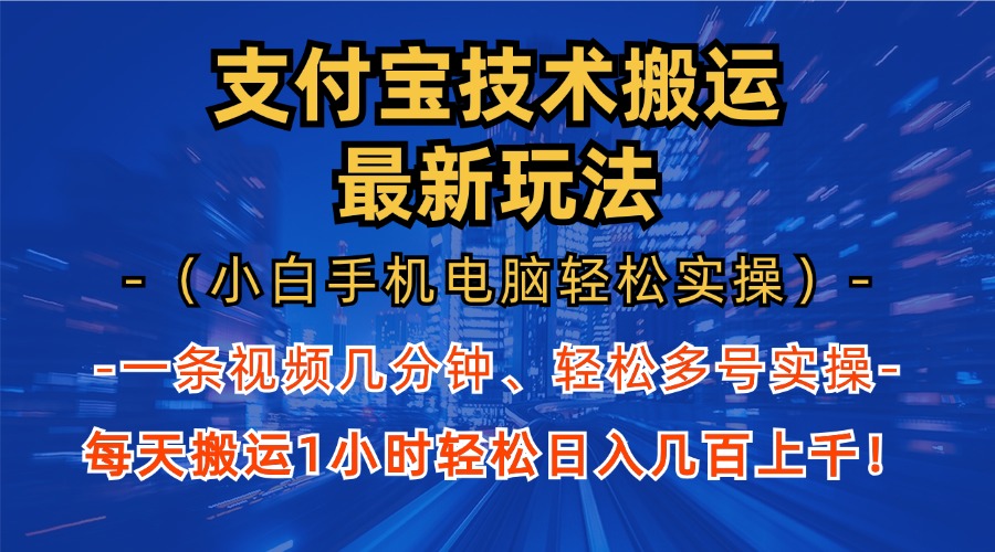 支付宝分成搬运“最新玩法”（小白手机电脑轻松实操1小时）日入几百上千！-中创 网赚