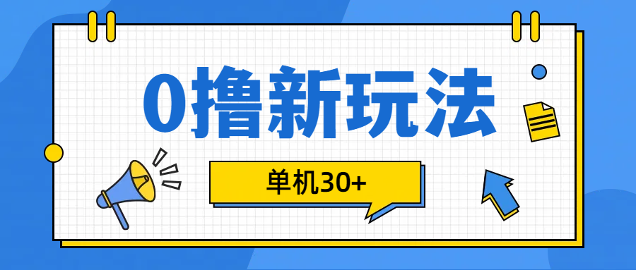 0撸玩法，单机每天30+-中创 网赚