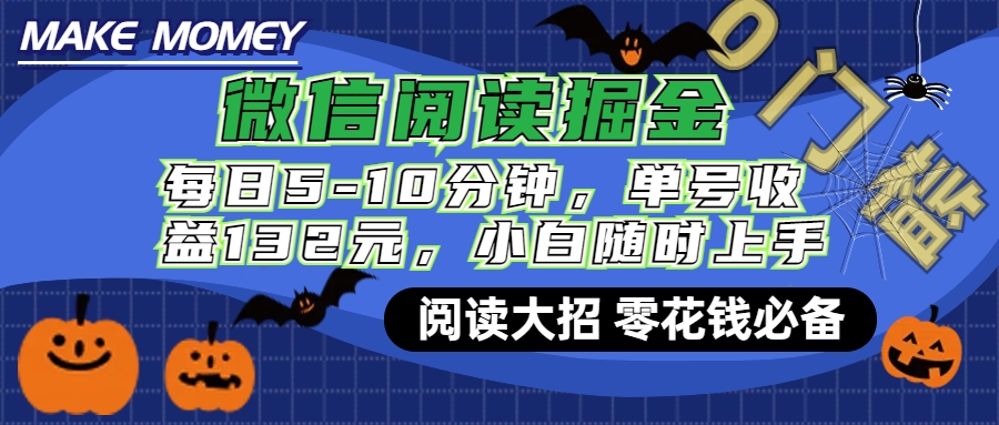 微信阅读新玩法，每日仅需5-10分钟，单号轻松获利132元，零成本超简单，小白也能快速上手赚钱-中创 网赚