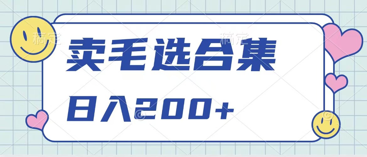 卖电子书 作品自带流量，轻松日入200+-中创 网赚