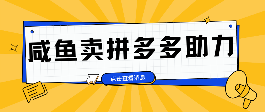 小白做咸鱼拼多多助力拼单，轻松好上手，日赚800+-中创 网赚