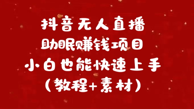 抖音快手短视频无人直播助眠赚钱项目，小白也能快速上手（教程+素材)-中创 网赚