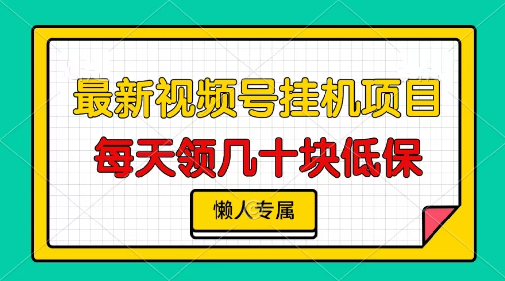 视频号挂机项目，每天几十块低保，懒人专属！-中创 网赚