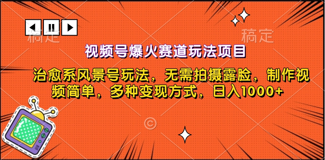 视频号爆火赛道玩法项目，治愈系风景号玩法，无需拍摄露脸，制作视频简单，多种变现方式，日入1000+-中创 网赚