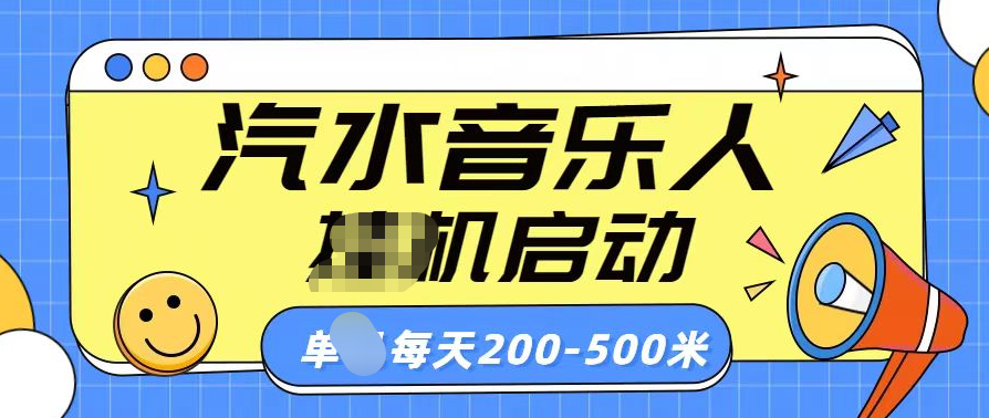 汽水音乐人挂机计划单机每天200-500米-中创 网赚