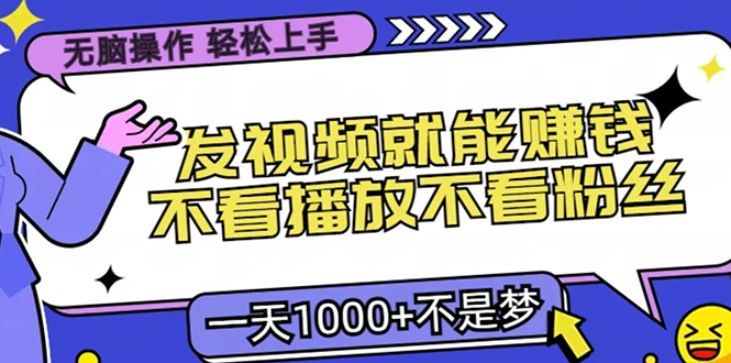 无脑操作，只要发视频就能赚钱？不看播放不看粉丝，小白轻松上手，一天1000+-中创 网赚