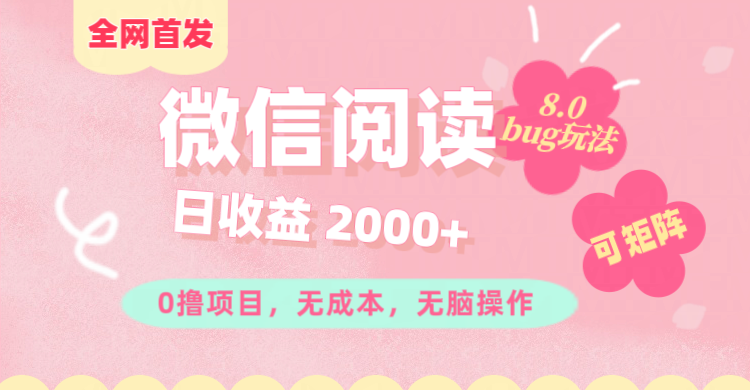 微信阅读8.0全网首发玩法！！0撸，没有任何成本有手就行,可矩阵，一小时入200+-中创 网赚