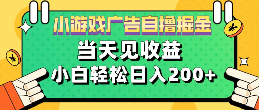 11月小游戏广告自撸掘金流，当天见收益，小白也能轻松日入200＋-中创 网赚