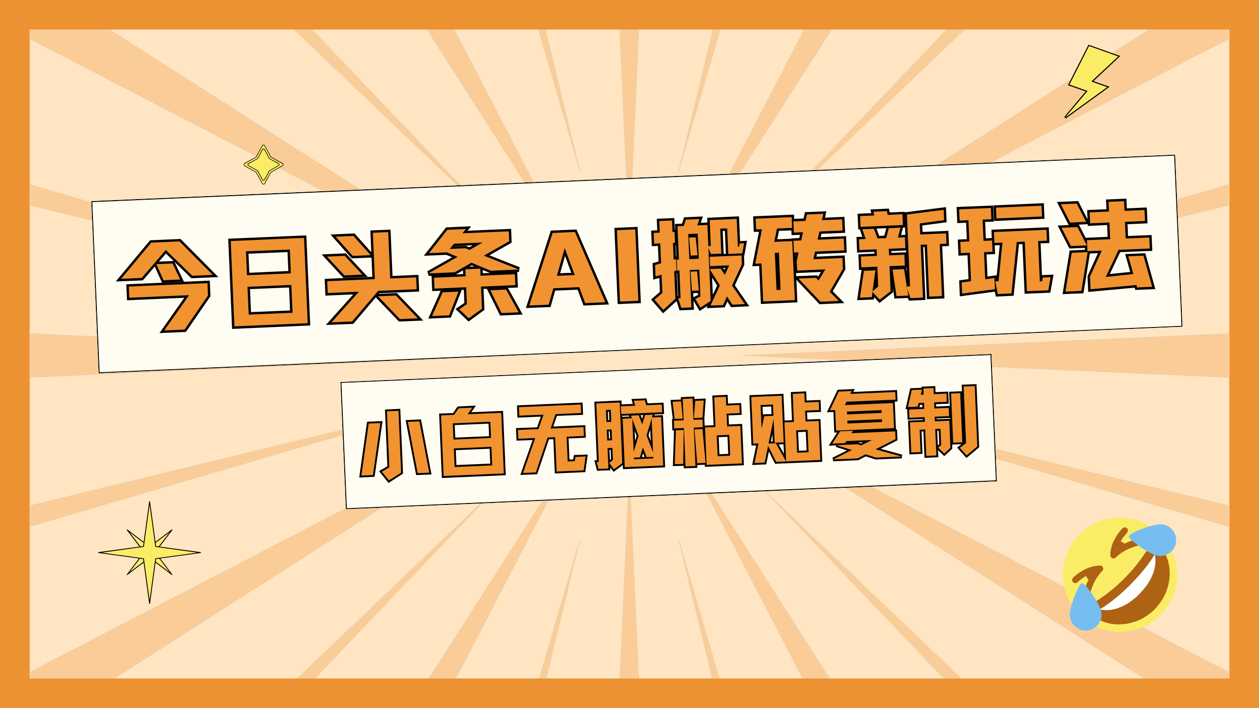 今日头条AI搬砖新玩法，日入300+-中创 网赚