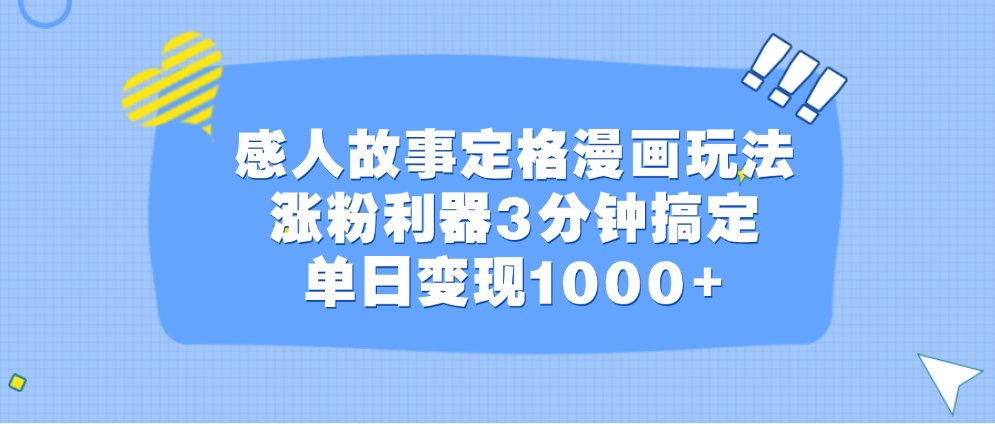 感人故事定格漫画玩法，涨粉利器3分钟搞定，单日变现1000+-中创 网赚