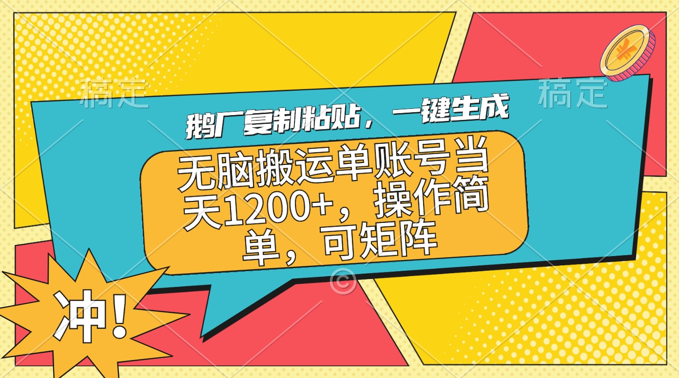 鹅厂复制粘贴，一键生成，无脑搬运单账号当天1200+，操作简单，可矩阵-中创 网赚